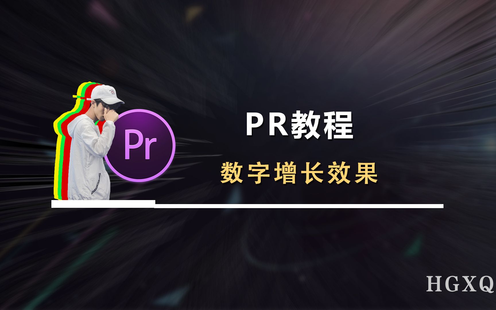 使用PR制作数字增长效果哔哩哔哩bilibili