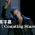 【4K超清】共和时代《Counting Stars》超燃现场！！！OneRepublic