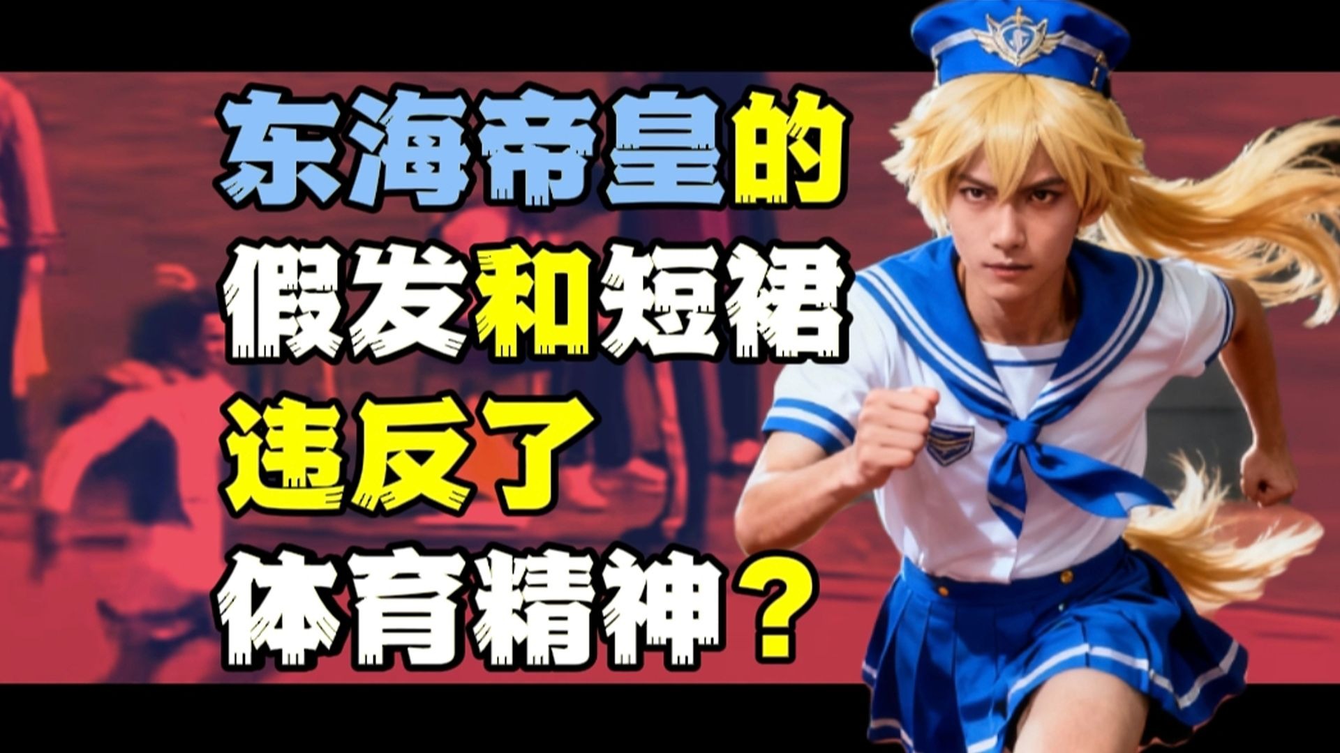 男生COS东海帝皇跑第一，赛后学校却以“违反体育精神”取消成绩并惩罚全班。