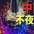 中国的不夜城 绝对不输美国纽约 4K影视【Alex世界之旅】