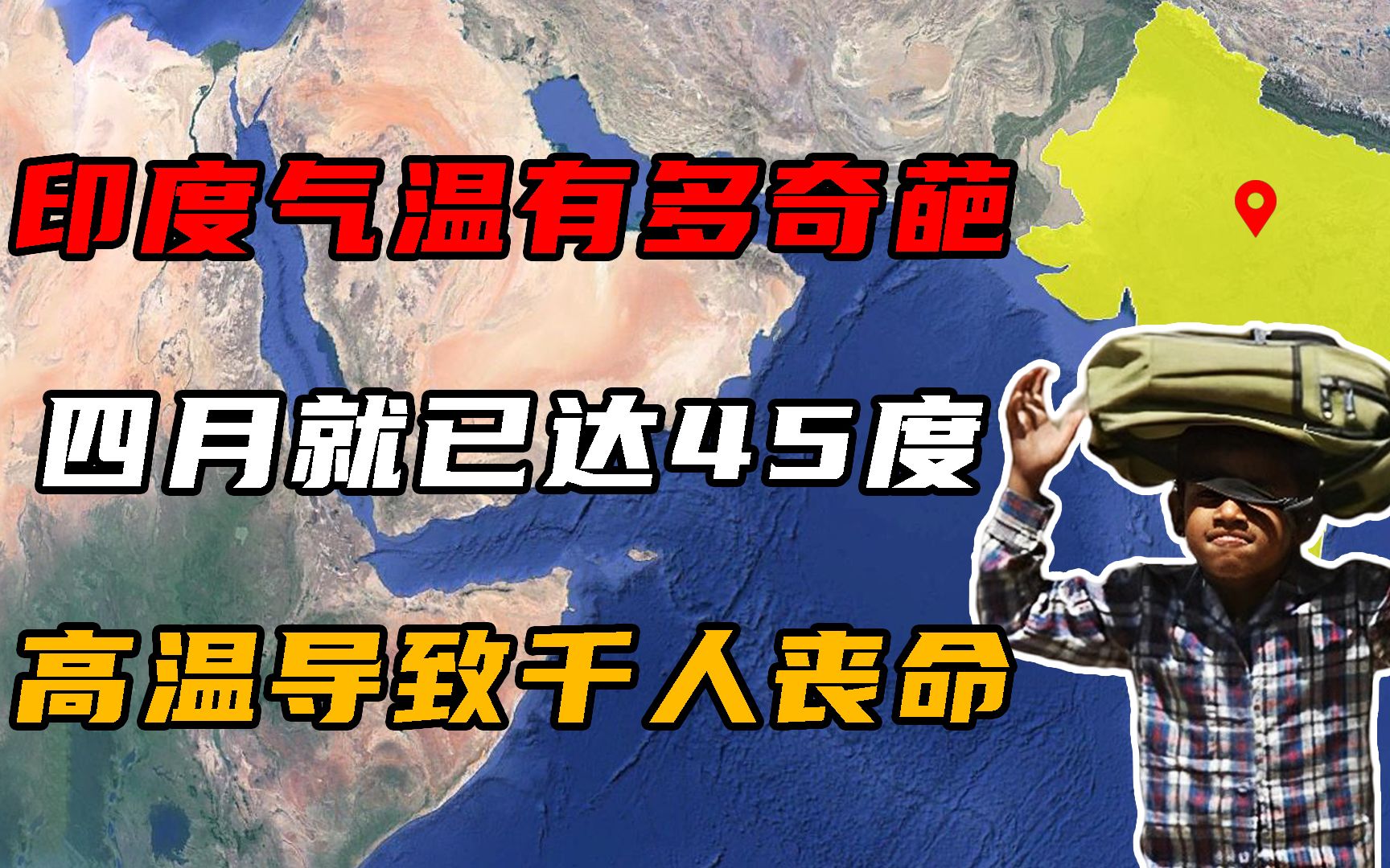 印度气温有多离谱?四月份就已达45℃,高温导致6500千人丧命!哔哩哔哩bilibili