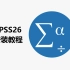SPSS26软件安装教程