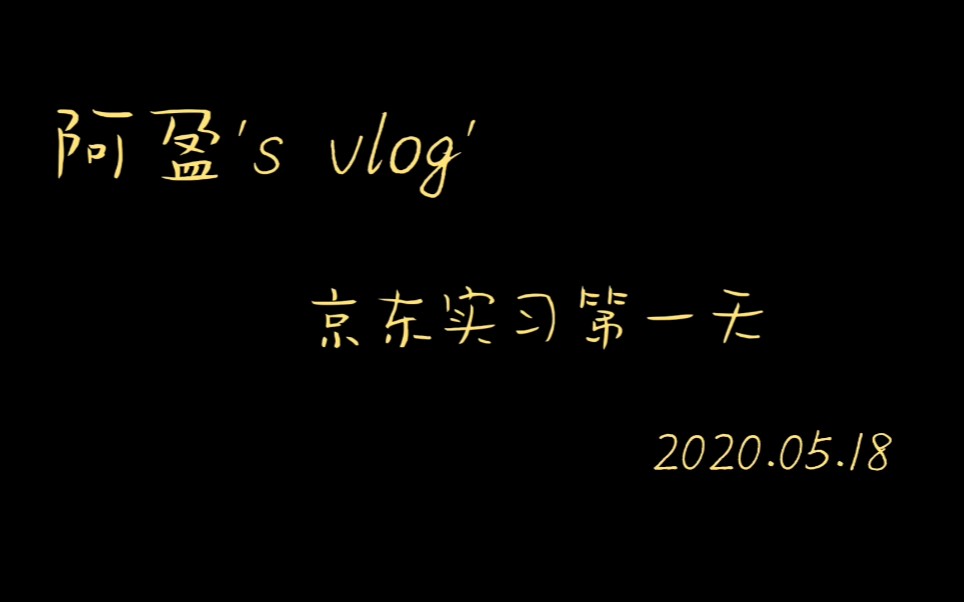 阿盈's vlog—京东实习第一天哔哩哔哩bilibili