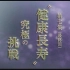 NHK人体系列 第七集 健康长寿的挑战