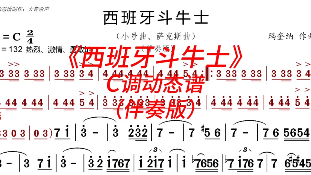 《西班牙斗牛士》C调动态谱（伴奏）