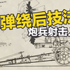 如何让炮弹炸的更科学？| 炮兵射击入门