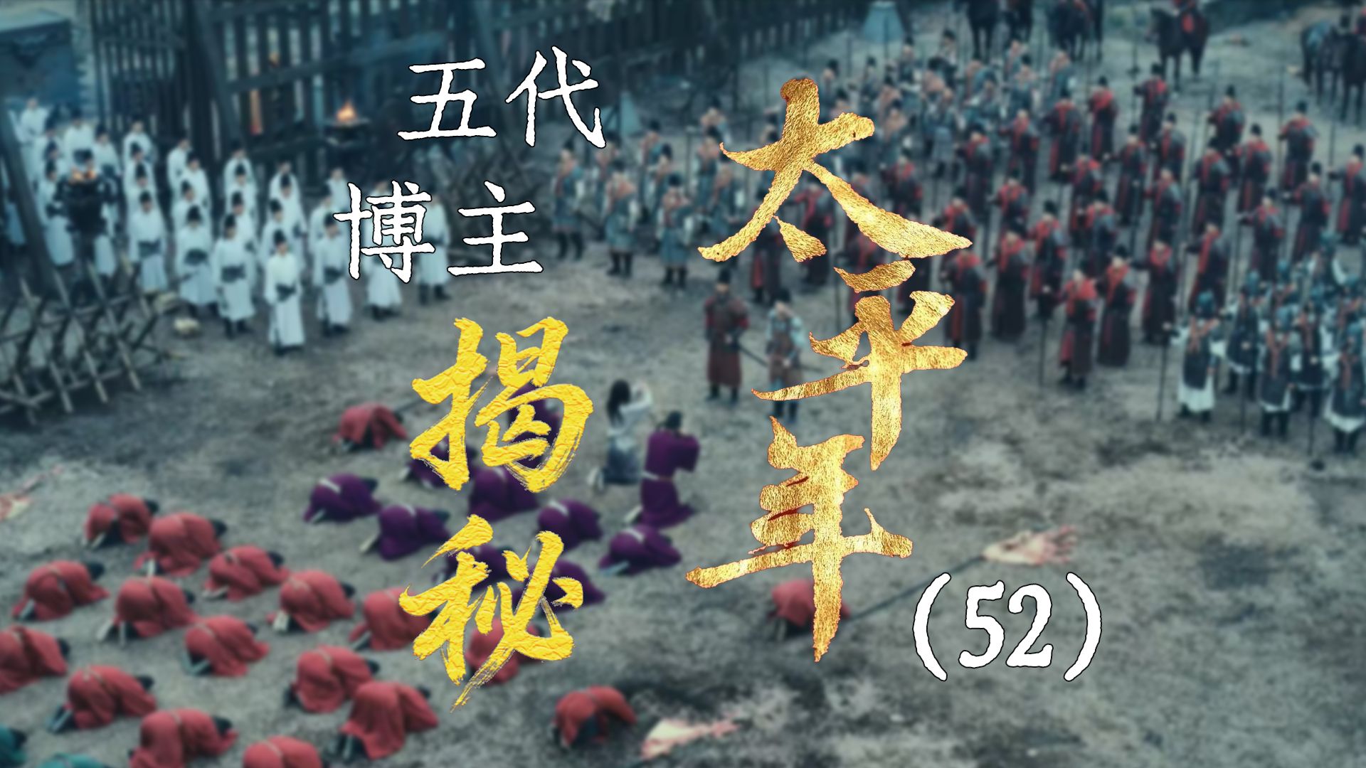 用五代UP主的视角打开《太平年》【52】李煜投降