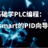 零基础学PLC编程200smart的PID向导编程