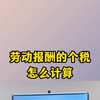 劳动报酬的个税怎么计算