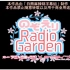 [白熊麻辣锅字幕组]【希绘里Radio Garden】 第45回~第91回（完）