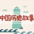 55集全【中国历史故事】小灯塔中国上下五千年 给孩子最好的历史启蒙 趣味动画学历史