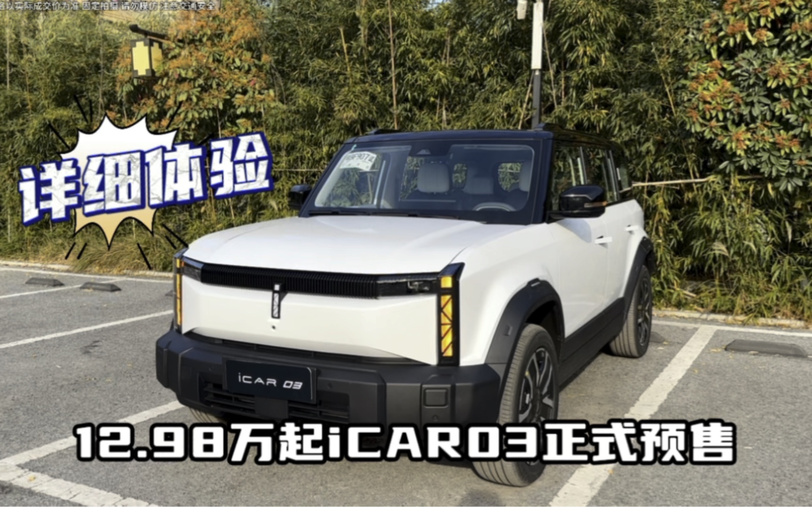 12.98万起,iCAR 03正式预售,这条视频告诉你是否值得购买!哔哩哔哩bilibili