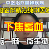 初中小姑娘抑郁症伴随精神分裂纯中医治案，桃核承气汤＋涤痰清脑汤。下焦气血理论从现代医学脑—肠—微生物轴角度理解（个人看法，欢迎讨论