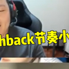 【大东彦】为什么flashback外号叫“内设”哥_电子竞技热门视频