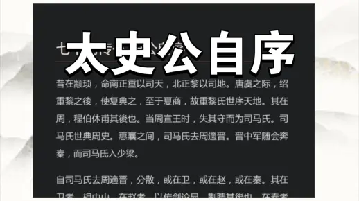 白话史记-太史公自序-跟读版