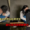 上海女教师出轨16岁男学生，疑似现场视频曝光，3个细节细思极恐