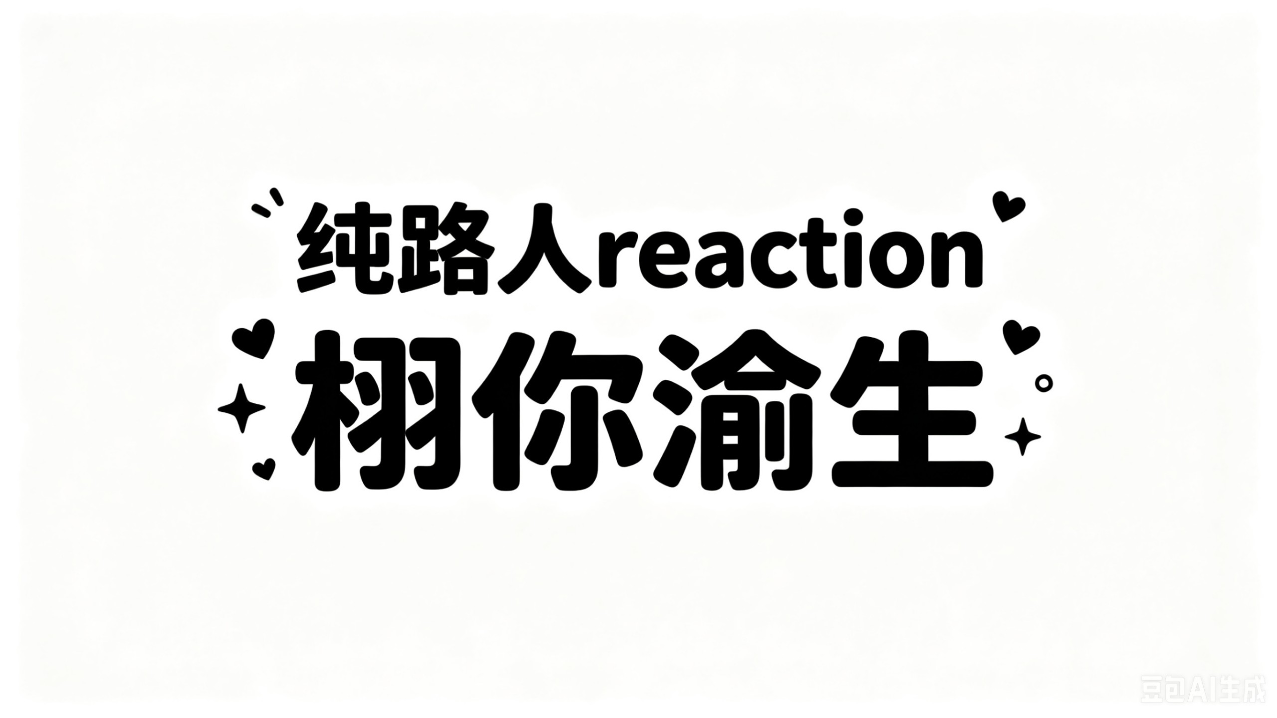 《充电专场/栩你渝生/路人Reaction1.0》怎么说呢？！！！