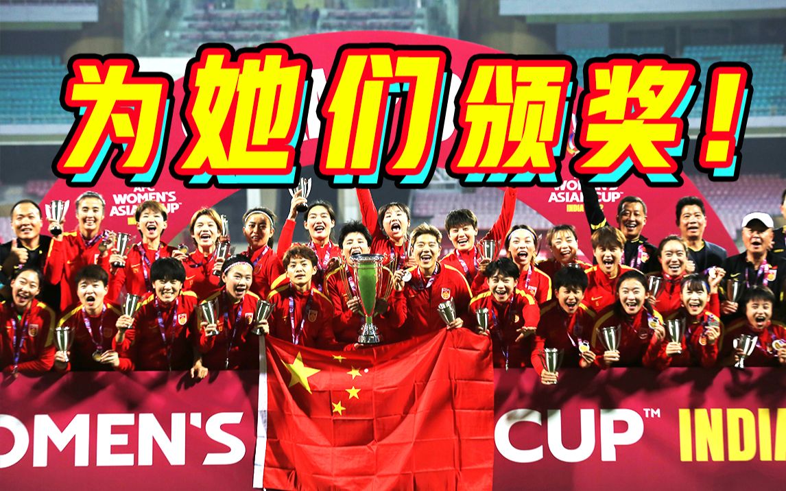 亚洲冠军！一起为中国女足姑娘们颁奖！