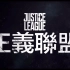 【预告合辑】【正义联盟 Justice League (2017)】预告（中文）合辑 JUSTICE LEAGUE Tr