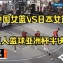 中国女篮VS日本女篮 三人篮球亚洲杯半决赛