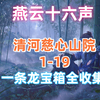 燕云十六声清河慈心山院25个宝箱一条龙全收集