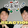 【双高胎CP|Reaction】没人说他们俩的cp磕起来这么痛啊！还好是先苦后甜呜呜呜