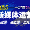 【新媒体运营150集大合集】爆杀全网付费课！小红书运营课程抖音短视频运营教程自媒体全媒体运营师