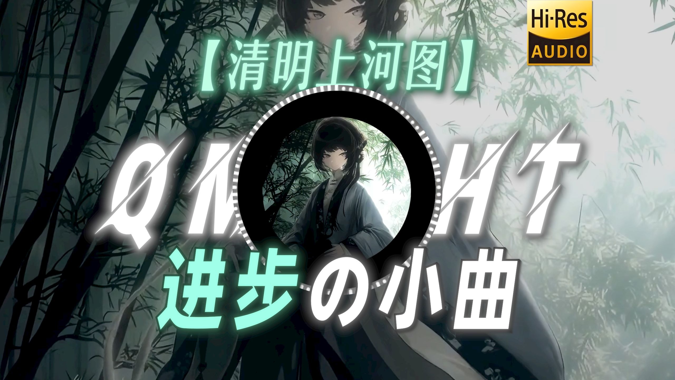 【清明上河图】|“进步の小曲”