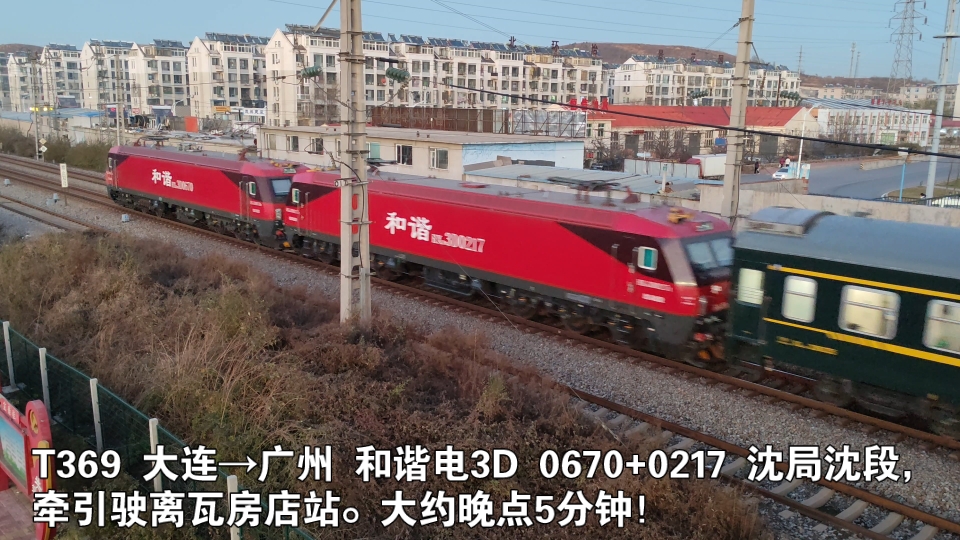 t369 大连→广州 和谐电3d 0670 0217 沈局沈段,牵引驶离瓦房店站.