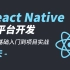 【叩丁狼教育】React Native跨平台开发，从零基础入门到项目实战-6天