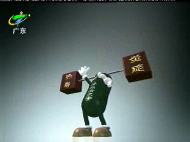 清热消炎宁2003年广告（15秒）