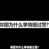 你因为什么事情报过警