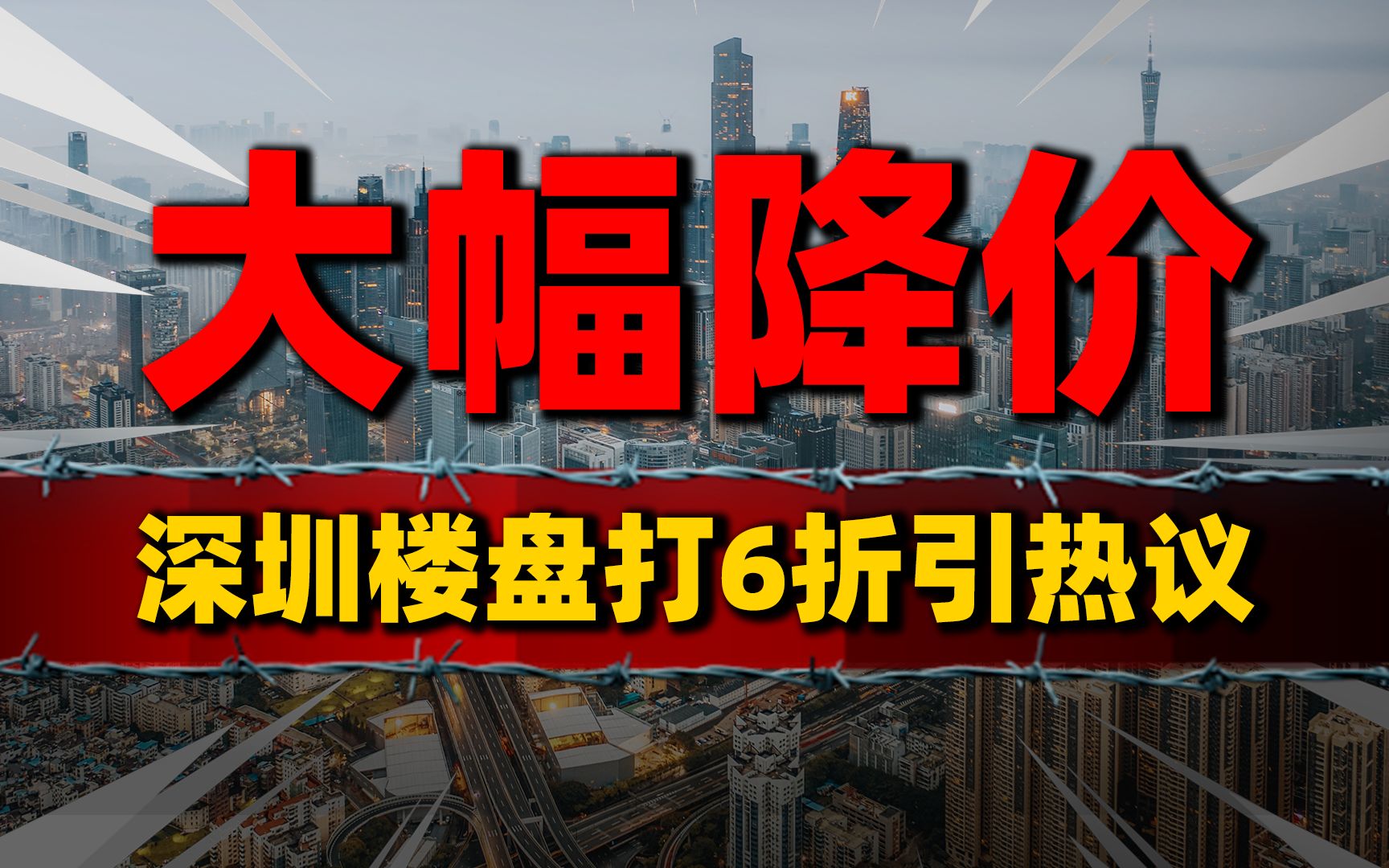 大幅降价!深圳楼盘打6折,业主“断供断贷”冲上热搜哔哩哔哩bilibili