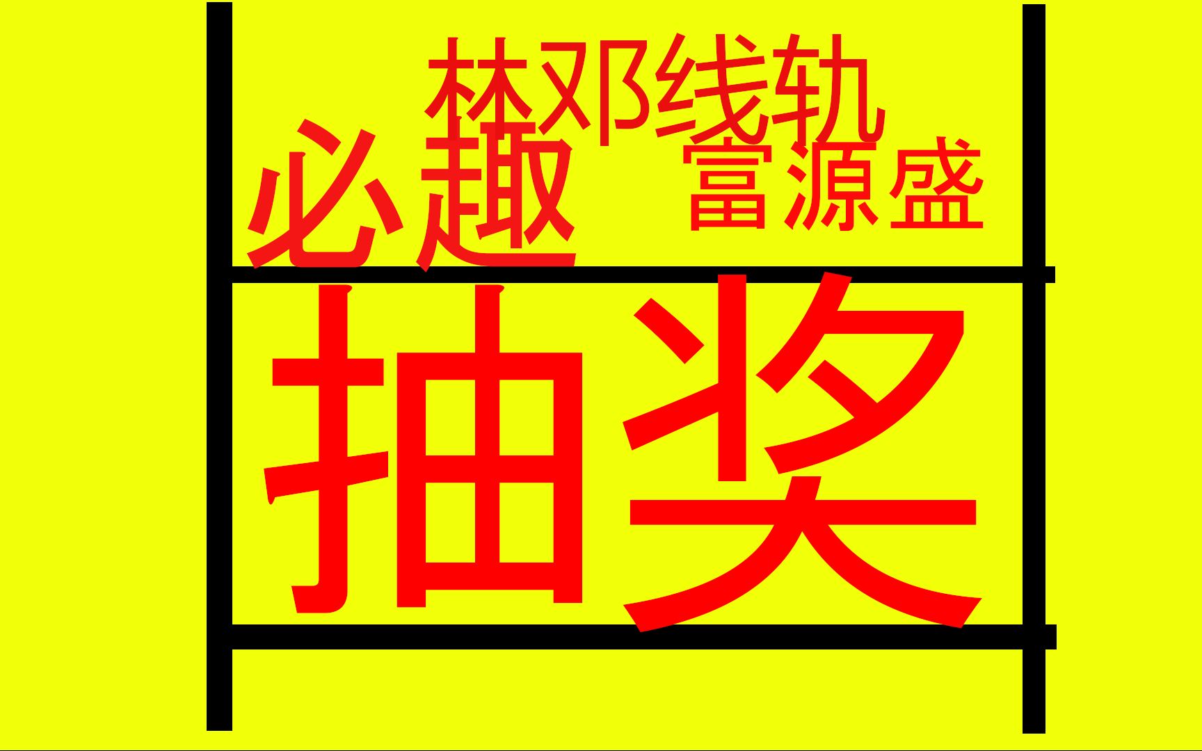 心情好,bilibili抽奖,3dphell网站抽奖,白送,统统白送,林邓线轨白送,必趣白送,富源盛白送哔哩哔哩bilibili