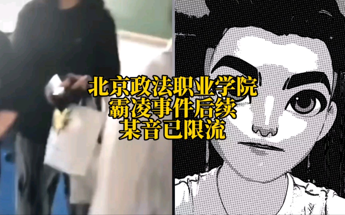 北京政法职业学院霸凌事件后续李敬言被迫退学#北京政法职业学院后续 #北京政法职业学院李敬言 #霸凌哔哩哔哩bilibili