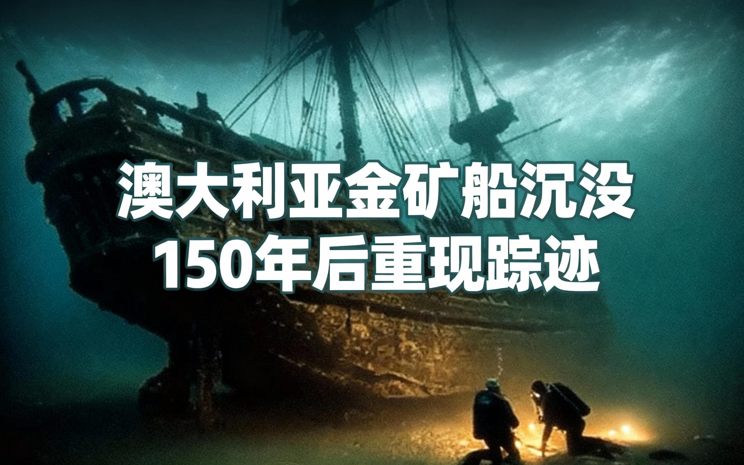 [中配]澳大利亚金矿船沉没150年后重现踪迹 - BRIGHT SIDE