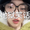 和你们这些说地狱笑话的人拼了