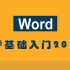 office Word2019/365版零基础全面课程