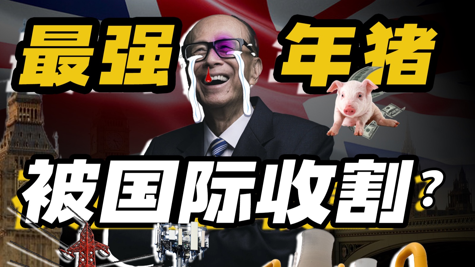 【李嘉诚卖空英国计划】抄底王李嘉诚，开始被国际反向“抄家”？