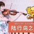 【奔跑的小提琴】最终幻想-陆行鸟之歌【石川绫子】