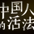 【中国大陆/纪录片】中国人的活法 第一季10集全【2015】