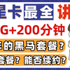 【黑马套餐】29元230G+200分钟黑星卡？这卡到底怎么样？ 2024流量卡推荐/流量卡大忽悠/流量卡表哥/中国移动电信联通/手机卡/套餐