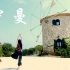 【竹豆】宁曼-十二国记配乐-自然风原创编舞-亮点在最后-风景极美爱琴海