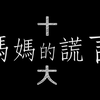 【上班不要看】妈妈的十大谎言