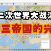 【兵棋推演】第三帝国的兴衰 试玩_游戏热门视频
