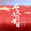 今天是你的生日  我的中国