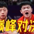 【1080P全回顾】全运会乒乓男团决赛，樊振东扳5个赛点逆转马龙