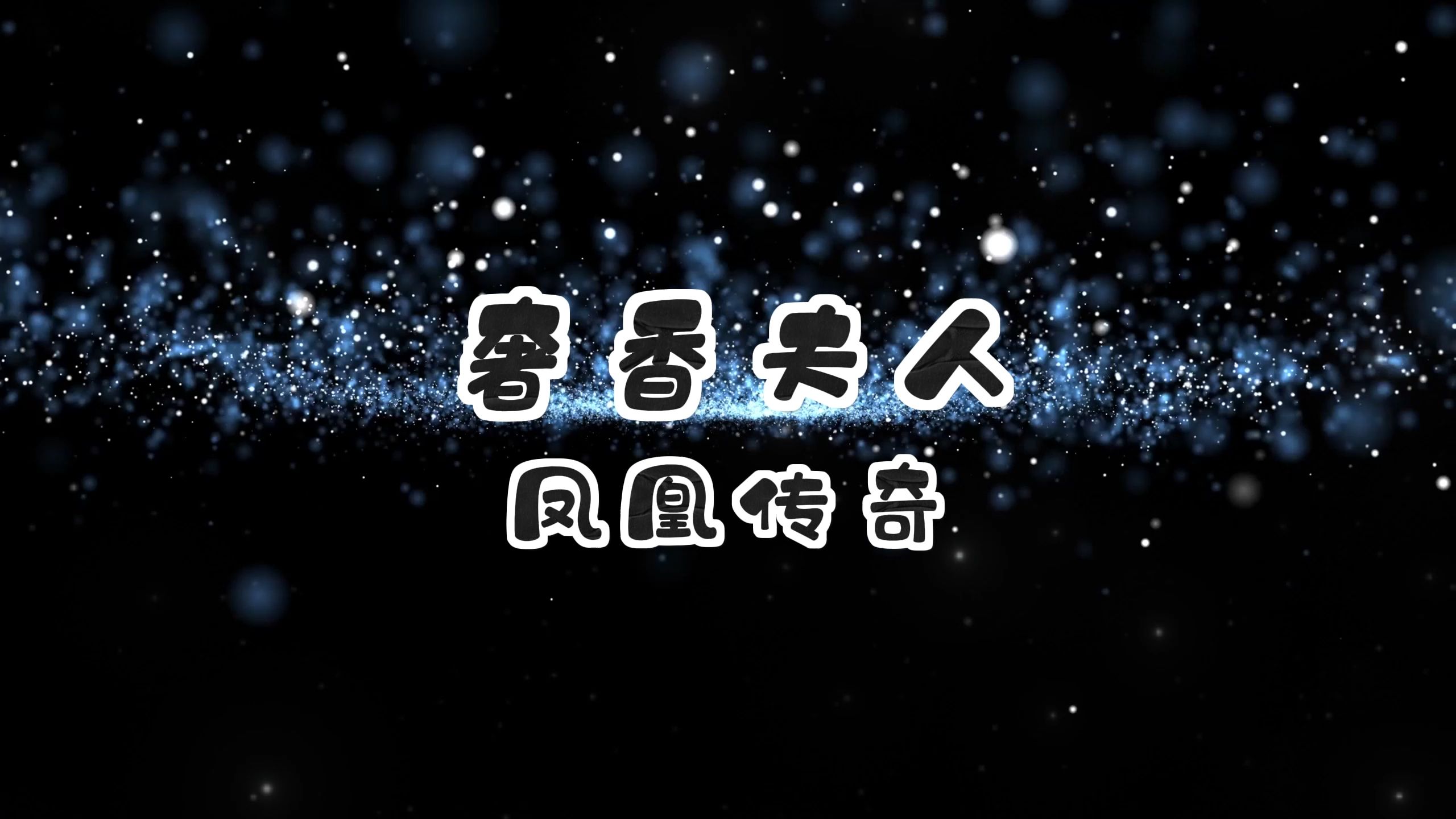 奢香夫人-凤凰传奇 高质量和声伴奏