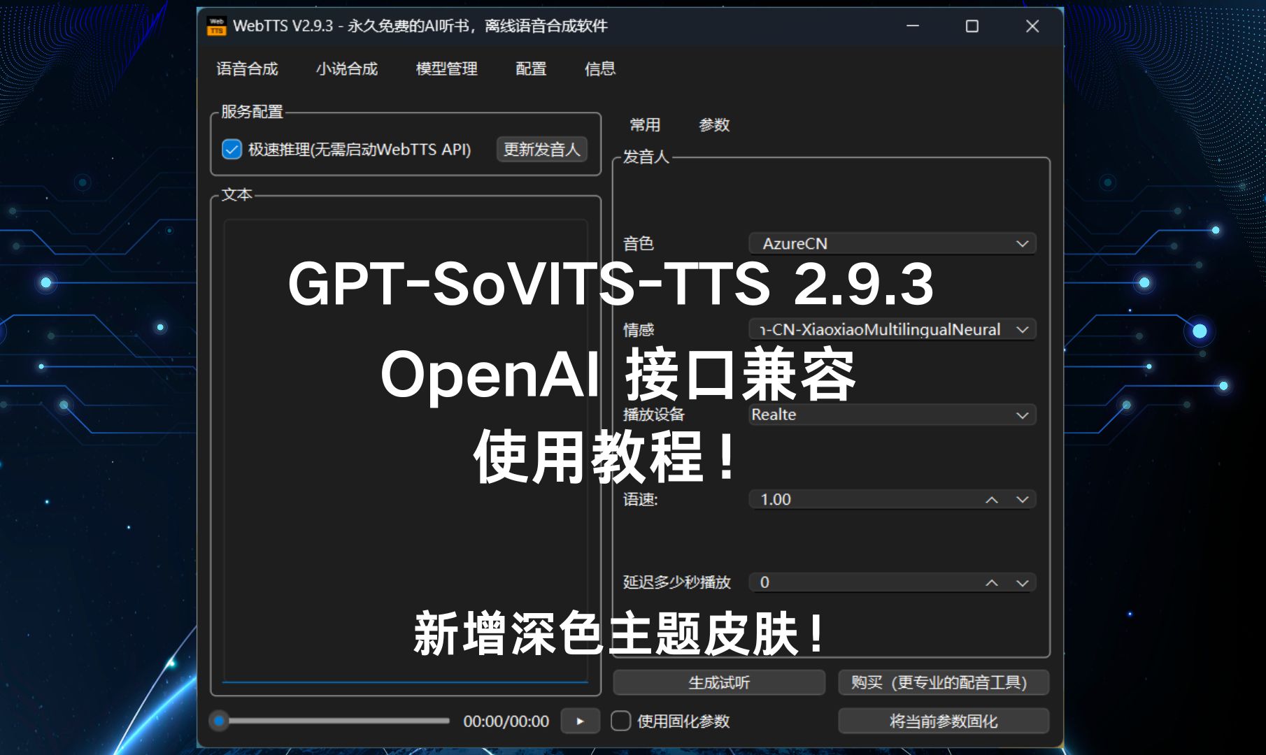 GPT-SoVITS-TTS 兼容OpenAI语音合成接口了。整合包自带了剪映、微软语音合成近百种音色，还不快来换掉OpenAI