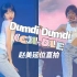 在夏天的末尾一起跳Dumdi Dumdi吧！｜0825重庆MAO LiveHouse公演舞台